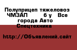 Полуприцеп тяжеловоз ЧМЗАП-93853, б/у - Все города Авто » Спецтехника   